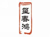 玺春鸿