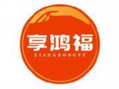 享鸿福