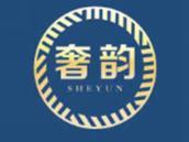 奢韵