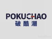 破酷潮