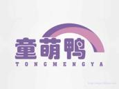 童萌鸭