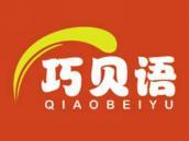 巧贝语