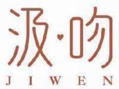 汲吻