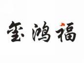 玺鸿福