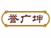 誉广坤