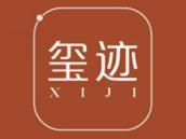 玺迹