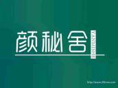 颜秘舍