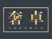 奢卓