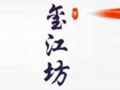 玺江坊酒