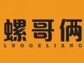 螺哥俩