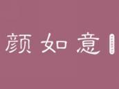 颜如意