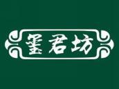 玺君坊