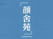 颜舍苑