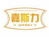 嘉斯力