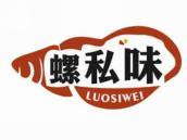 螺私味