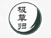 极草归