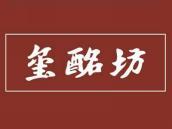 玺酩坊