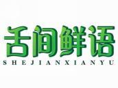 舌间鲜语