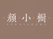 颜小橱