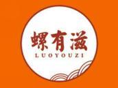 螺有滋