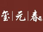 玺元春