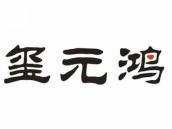 玺元鸿