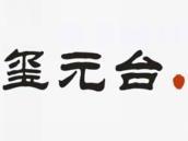 玺元台
