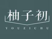 柚子初