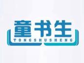 童书生