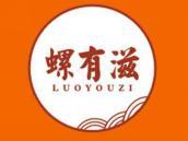 螺有滋