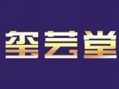 玺芸堂