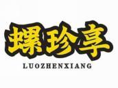 螺珍享