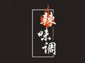 辣味调