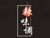 辣味调