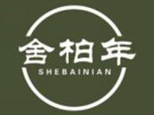 舍柏年