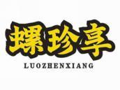 螺珍享