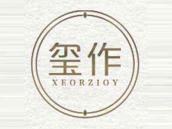 玺作