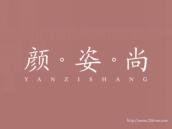 颜姿尚