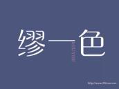 缪一色