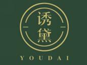诱黛