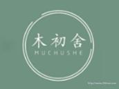 木初舍