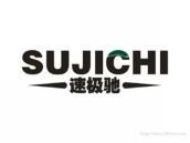 速极驰