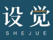 设觉