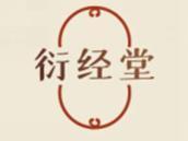 衍经堂