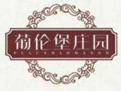 葡伦堡庄园