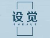 设觉