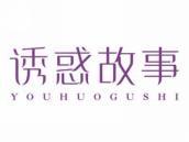 诱惑故事