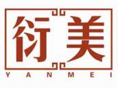 衍美