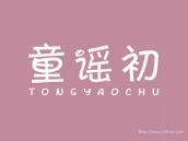童谣初