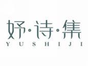妤诗集
